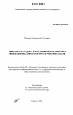 Теоретико-методические основы финансирования инновационных проектов коммерческим банком - тема диссертации по экономике, скачайте бесплатно в экономической библиотеке