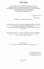 Экономические инструменты промышленной политики субъекта Российской Федерации - тема диссертации по экономике, скачайте бесплатно в экономической библиотеке
