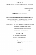 Управление промышленным предприятием на основе развития эффективных способов и форм социального партнерства - тема диссертации по экономике, скачайте бесплатно в экономической библиотеке