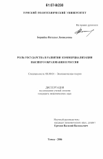 Роль государства в развитии коммерциализации высшего образования в России - тема диссертации по экономике, скачайте бесплатно в экономической библиотеке