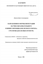 Направления и формы интеграции научно-образовательного и бизнес-потенциалов лесного сектора: стратегия для лесных вузов РФ - тема диссертации по экономике, скачайте бесплатно в экономической библиотеке