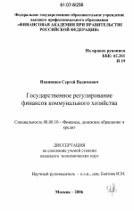 Государственное регулирование финансов коммунального хозяйства - тема диссертации по экономике, скачайте бесплатно в экономической библиотеке