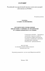 Методические основы оценки финансовой устойчивости предприятий в условиях кризисного состояния - тема диссертации по экономике, скачайте бесплатно в экономической библиотеке