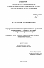 Формирование инвестиционной привлекательности предприятий молочной отрасли в условиях их интеграции - тема диссертации по экономике, скачайте бесплатно в экономической библиотеке