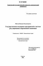 Государственная поддержка предприятий в системе регулирования современной экономики - тема диссертации по экономике, скачайте бесплатно в экономической библиотеке