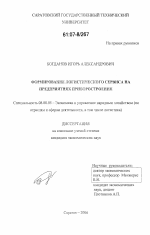 Формирование логистического сервиса на предприятиях приборостроения - тема диссертации по экономике, скачайте бесплатно в экономической библиотеке