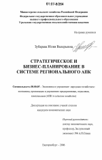 Стратегическое и бизнес-планирование в системе регионального АПК - тема диссертации по экономике, скачайте бесплатно в экономической библиотеке