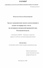 Эколого-экономические аспекты использования и оценки мелиорируемых земель - тема диссертации по экономике, скачайте бесплатно в экономической библиотеке