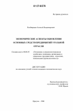 Экономические аспекты обновления основных средств предприятий угольной отрасли - тема диссертации по экономике, скачайте бесплатно в экономической библиотеке