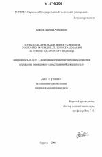 Управление инновационным развитием экономики муниципального образования на основе кластерного подхода - тема диссертации по экономике, скачайте бесплатно в экономической библиотеке