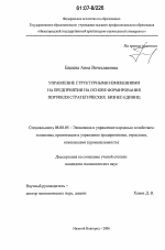 Управление структурными изменениями на предприятии на основе формирования портфеля стратегических бизнес-единиц - тема диссертации по экономике, скачайте бесплатно в экономической библиотеке