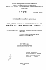 Методы повышения конкурентоспособности предприятий агропромышленного комплекса - тема диссертации по экономике, скачайте бесплатно в экономической библиотеке