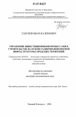 Управление инвестиционными процессами в строительстве на основе развития инженерной инфраструктуры городских территорий - тема диссертации по экономике, скачайте бесплатно в экономической библиотеке