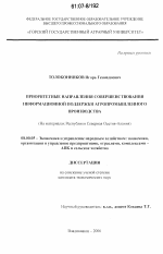 Приоритетные направления совершенствования информационной поддержки агропромышленного производства - тема диссертации по экономике, скачайте бесплатно в экономической библиотеке