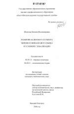 Развитие валютного сегмента мирового финансового рынка в условиях глобализации - тема диссертации по экономике, скачайте бесплатно в экономической библиотеке