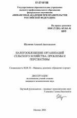 Налогообложение организаций сельского хозяйства: проблемы и перспективы - тема диссертации по экономике, скачайте бесплатно в экономической библиотеке