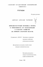 Природно-ресурсный потенциал региона и эффективность его использования в сельском хозяйстве - тема диссертации по экономике, скачайте бесплатно в экономической библиотеке