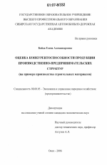 Оценка конкурентоспособности продукции производственно-предпринимательских структур - тема диссертации по экономике, скачайте бесплатно в экономической библиотеке