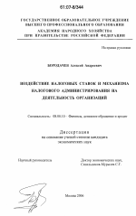 Воздействие налоговых ставок и механизма налогового администрирования на деятельность организаций - тема диссертации по экономике, скачайте бесплатно в экономической библиотеке