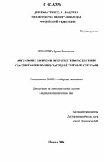 Актуальные проблемы и перспективы расширения участия России в международной торговле услугами - тема диссертации по экономике, скачайте бесплатно в экономической библиотеке