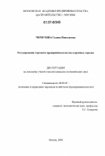 Регулирование торгового предпринимательства в крупных городах - тема диссертации по экономике, скачайте бесплатно в экономической библиотеке