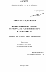 Особенности государственного финансирования развития ипотечного кредитования в РФ - тема диссертации по экономике, скачайте бесплатно в экономической библиотеке