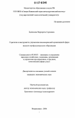 Стратегии и инструменты управления некоммерческой организацией сферы высшего профессионального образования - тема диссертации по экономике, скачайте бесплатно в экономической библиотеке