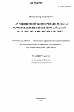 Организационно-экономические аспекты формирования и развития территориально-транспортных комплексов в регионе - тема диссертации по экономике, скачайте бесплатно в экономической библиотеке