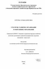 Стратегия развития организации в сфере бизнес-образования - тема диссертации по экономике, скачайте бесплатно в экономической библиотеке