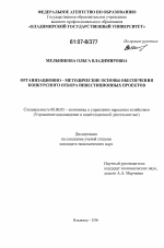 Организационно-методические основы обеспечения конкурсного отбора инвестиционных проектов - тема диссертации по экономике, скачайте бесплатно в экономической библиотеке