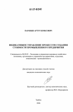 Индикативное управление процессом создания стоимости промышленного предприятия - тема диссертации по экономике, скачайте бесплатно в экономической библиотеке