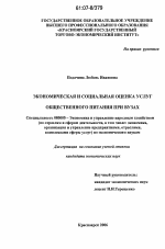 Экономическая и социальная оценка услуг общественного питания при вузах - тема диссертации по экономике, скачайте бесплатно в экономической библиотеке