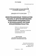 Информационные технологии анализа и прогнозирования рыночной конъюнктуры в региональной системе предпринимательства - тема диссертации по экономике, скачайте бесплатно в экономической библиотеке