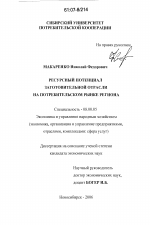 Ресурсный потенциал заготовительной отрасли на потребительском рынке региона - тема диссертации по экономике, скачайте бесплатно в экономической библиотеке