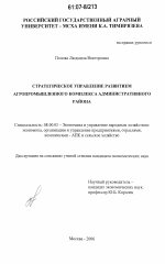 Стратегическое управление развитием агропромышленного комплекса административного района - тема диссертации по экономике, скачайте бесплатно в экономической библиотеке