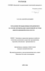 Управление промышленным предприятием на основе формирования эффективной системы информационной безопасности - тема диссертации по экономике, скачайте бесплатно в экономической библиотеке