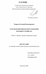 Трансформация финансового поведения домашнего хозяйства - тема диссертации по экономике, скачайте бесплатно в экономической библиотеке
