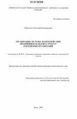 Организация системы взаимодействия предпринимательских структур и кредитных организаций - тема диссертации по экономике, скачайте бесплатно в экономической библиотеке