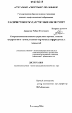 Совершенствование системы управления промышленными предприятиями с использованием современных информационных технологий - тема диссертации по экономике, скачайте бесплатно в экономической библиотеке