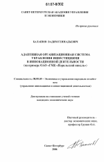 Адаптивная организационная система управления инвестициями в инновационной деятельности - тема диссертации по экономике, скачайте бесплатно в экономической библиотеке