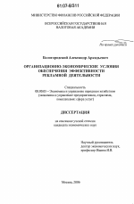 Организационно-экономические условия обеспечения эффективности рекламной деятельности - тема диссертации по экономике, скачайте бесплатно в экономической библиотеке