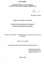 Модели и механизмы оперативного бюджетирования предприятия - тема диссертации по экономике, скачайте бесплатно в экономической библиотеке