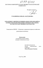 Управление развитием муниципальных образований на основе использования концессионного механизма частно-государственного партнерства - тема диссертации по экономике, скачайте бесплатно в экономической библиотеке