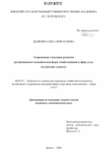 Современные тенденции развития организационно-экономических форм хозяйствования в сфере услуг - тема диссертации по экономике, скачайте бесплатно в экономической библиотеке