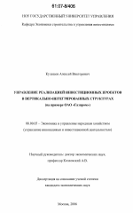 Управление реализацией инвестиционных проектов в вертикально-интегрированных структурах - тема диссертации по экономике, скачайте бесплатно в экономической библиотеке