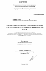 Разработка интегрированной системы менеджмента качества шинного предприятия на основе процессной модели - тема диссертации по экономике, скачайте бесплатно в экономической библиотеке