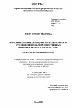 Формирование организационно-экономических отношений в сельскохозяйственных производственных кооперативах - тема диссертации по экономике, скачайте бесплатно в экономической библиотеке