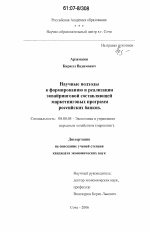 Научные подходы к формированию и реализации эквайринговой составляющей маркетинговых программ российских банков - тема диссертации по экономике, скачайте бесплатно в экономической библиотеке