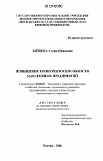 Повышение конкурентоспособности макаронных предприятий - тема диссертации по экономике, скачайте бесплатно в экономической библиотеке