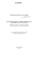 Комплексная оценка условий развития малого предпринимательства в регионе - тема диссертации по экономике, скачайте бесплатно в экономической библиотеке